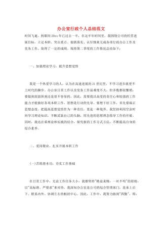 办公室行政个人总结范文