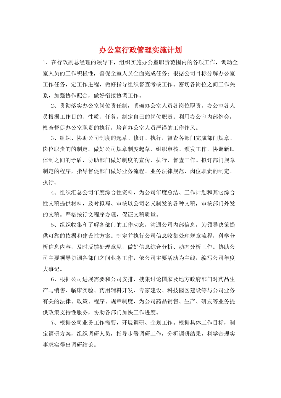 办公室行政管理实施计划_第1页