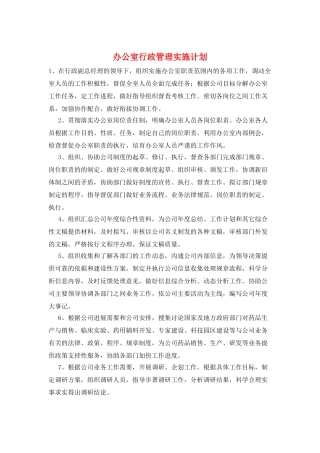 办公室行政管理实施计划