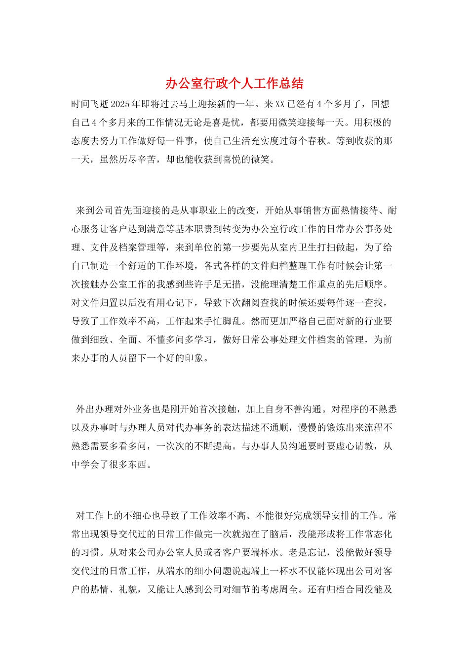办公室行政个人工作总结_第1页
