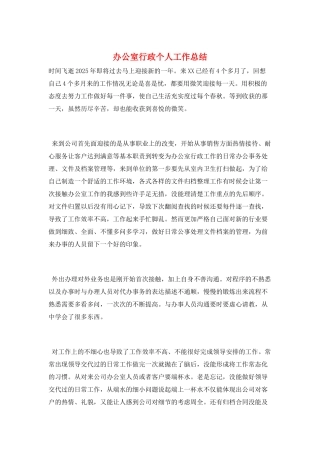 办公室行政个人工作总结