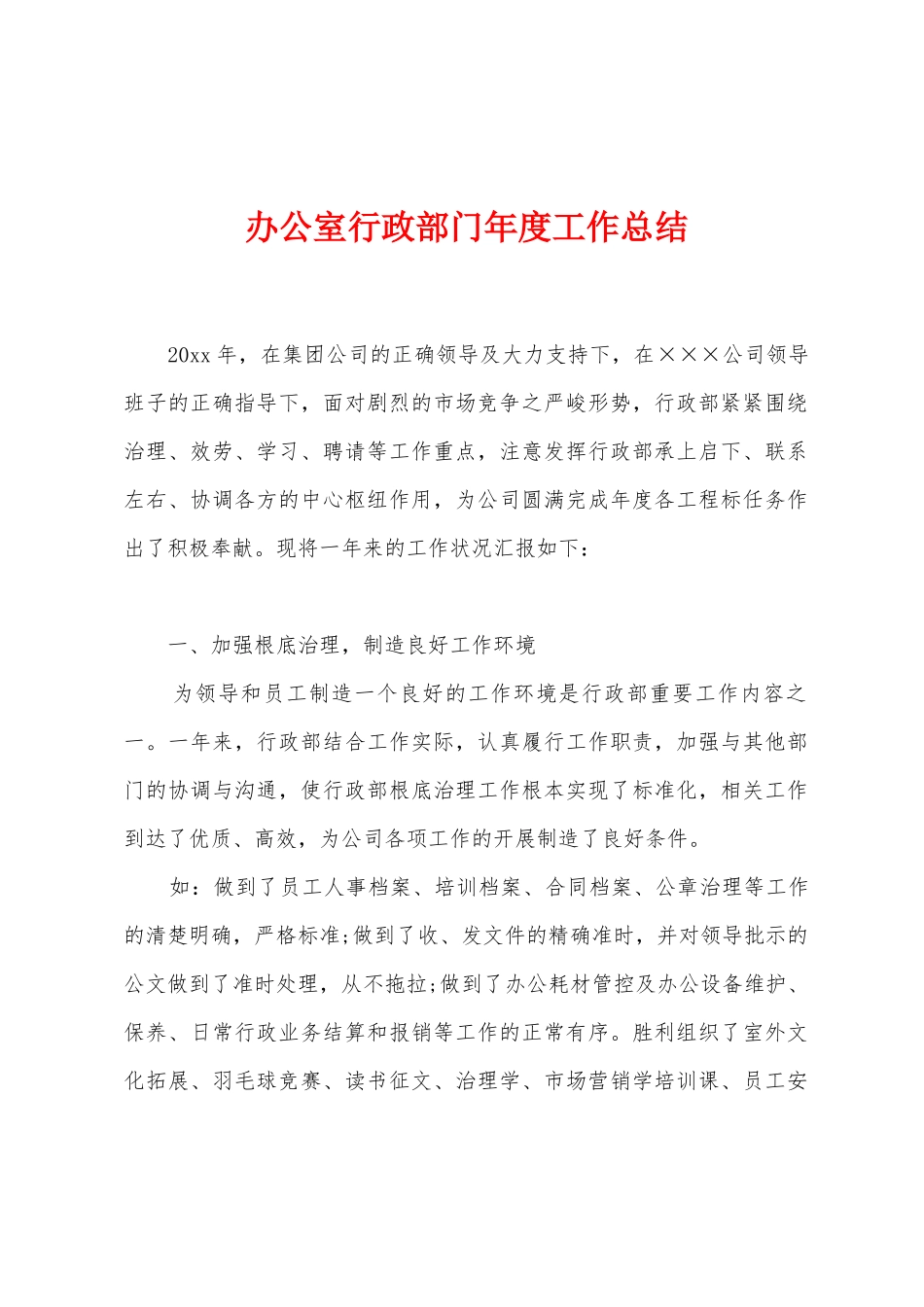 办公室行政部门年度工作总结_第1页