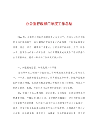 办公室行政部门年度工作总结