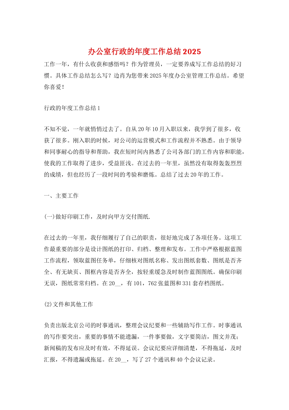 办公室行政的年度工作总结2025_第1页