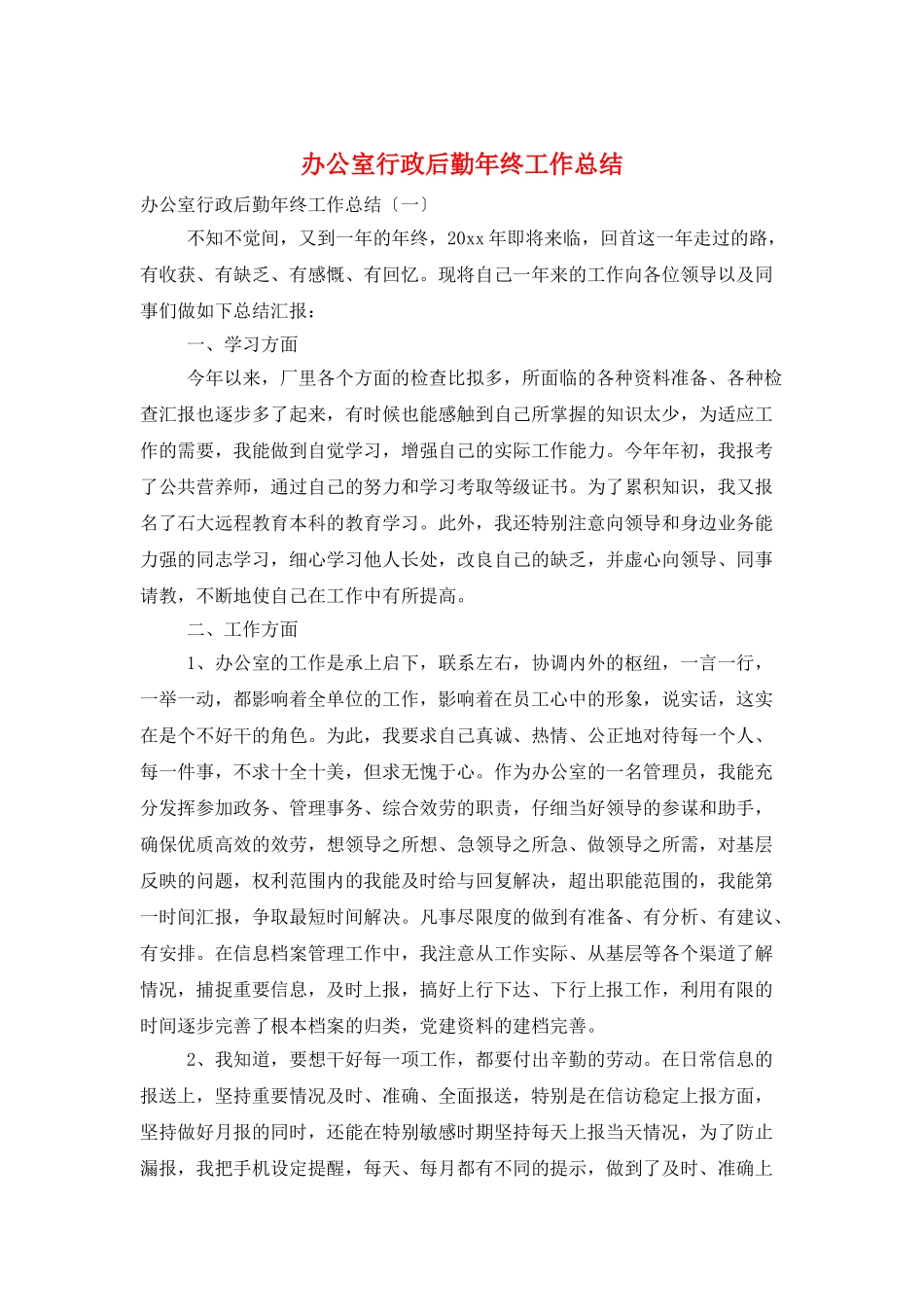 办公室行政后勤年终工作总结_第1页