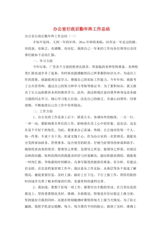 办公室行政后勤年终工作总结