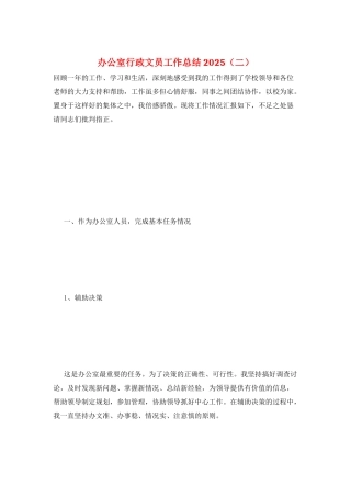 办公室行政文员工作总结2025