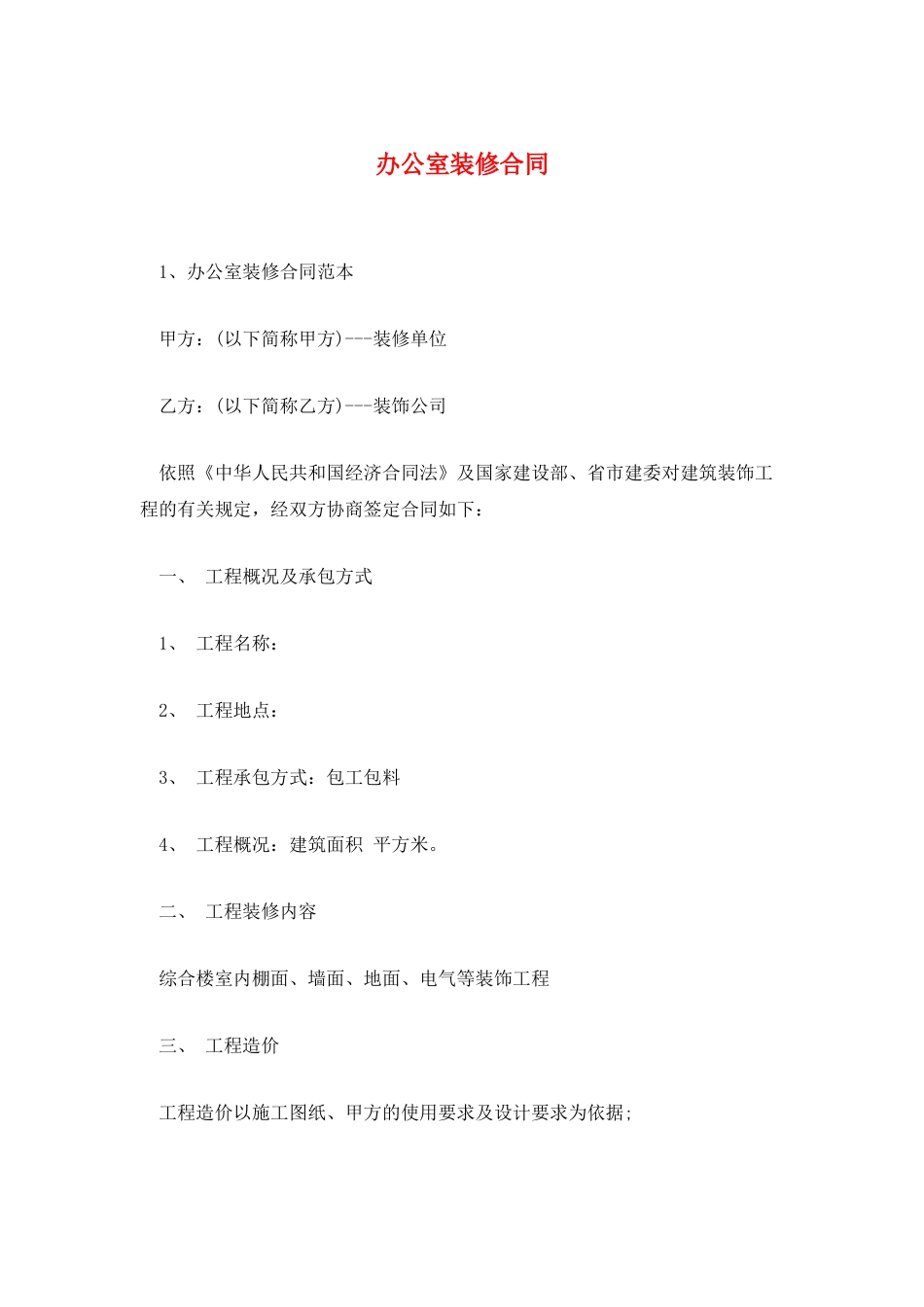 办公室装修合同_第1页