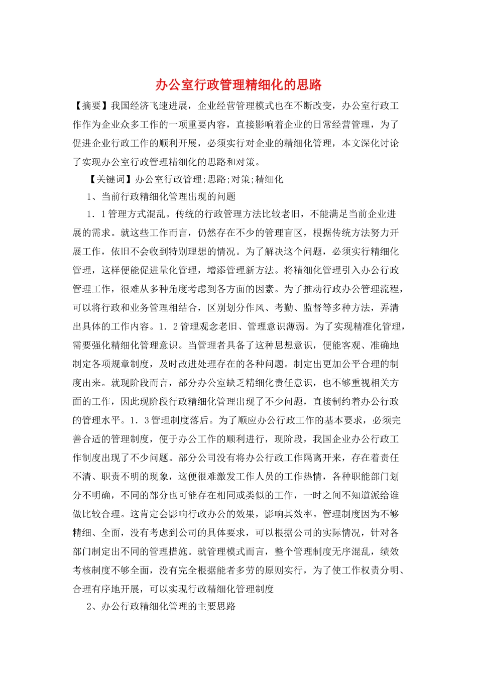 办公室行政管理精细化的思路_第1页