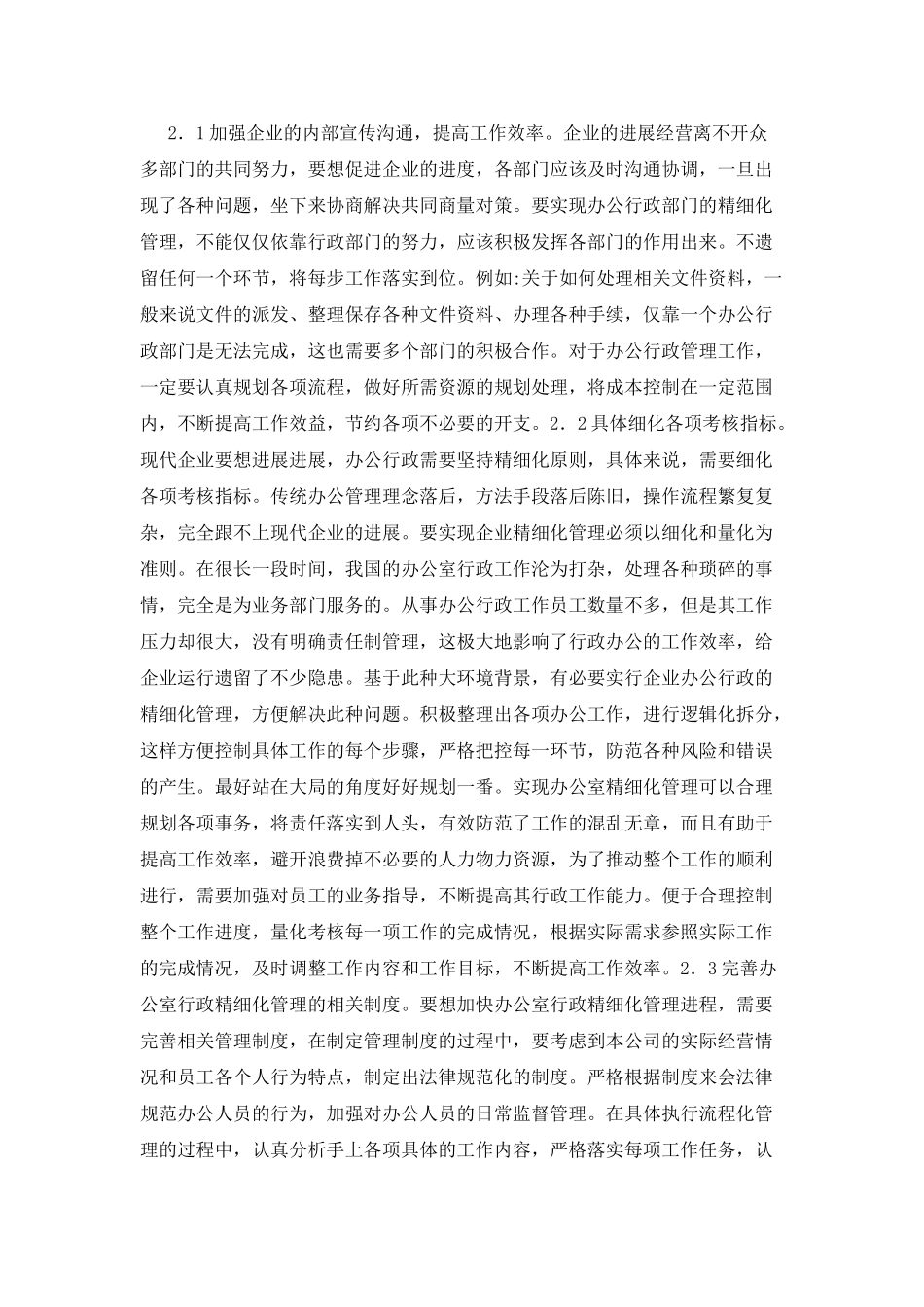 办公室行政管理精细化的思路_第2页