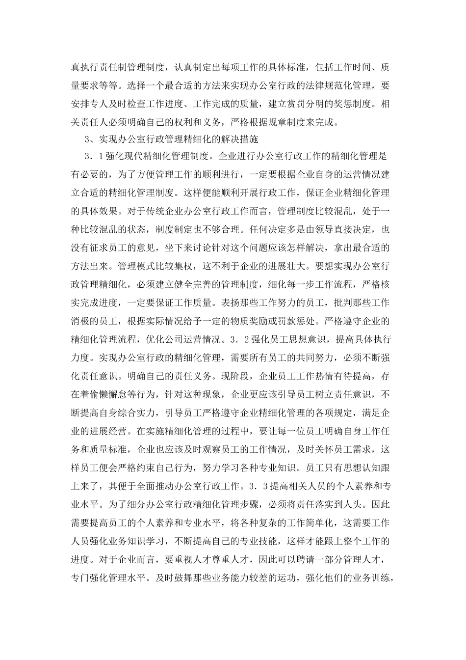 办公室行政管理精细化的思路_第3页