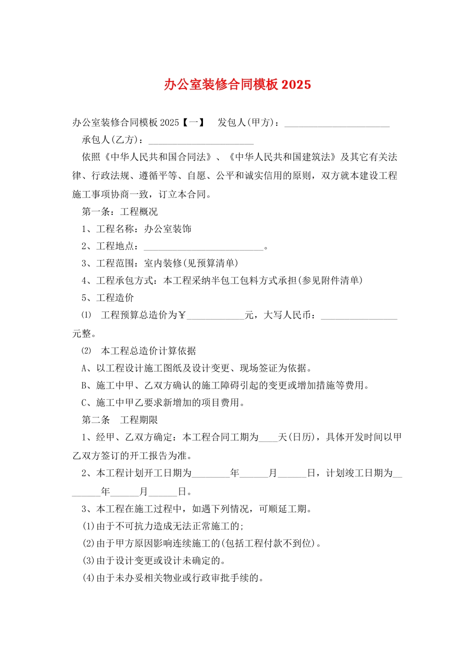 办公室装修合同模板2025_第1页
