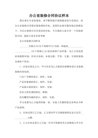 办公室装修合同协议样本（标准版）