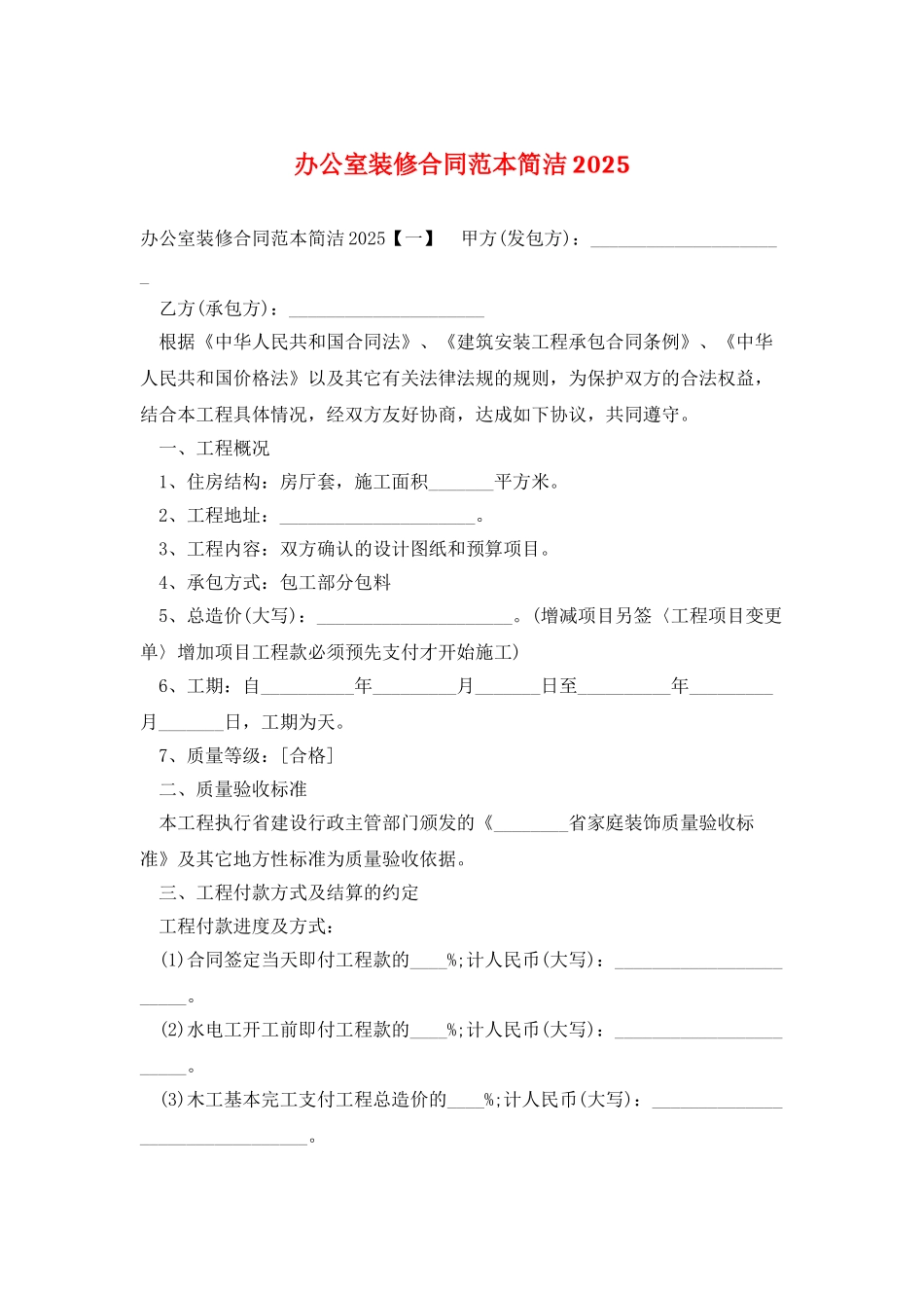办公室装修合同范本简洁2025_第1页