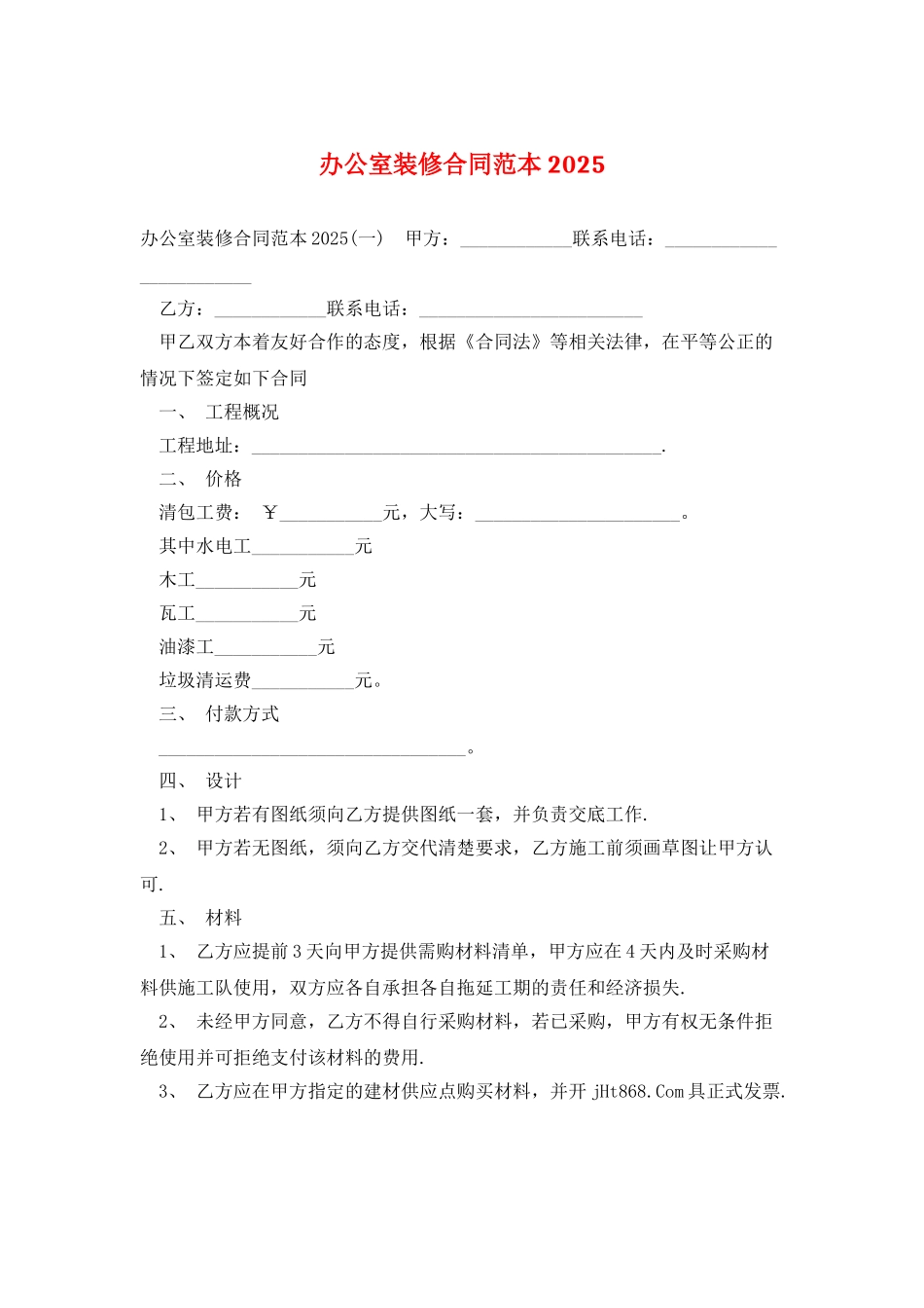 办公室装修合同范本2025_第1页
