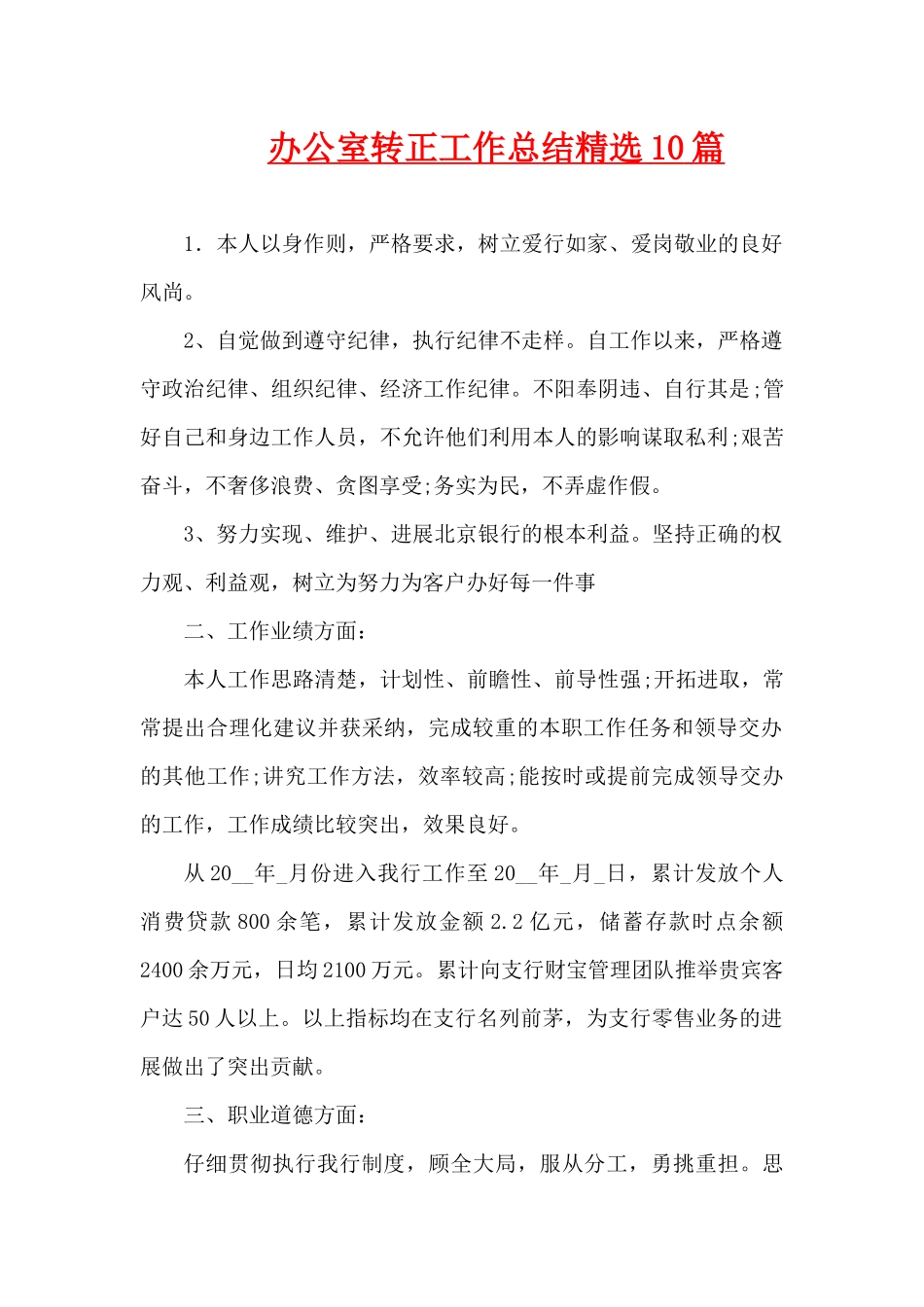 办公室转正工作总结精选10篇（精编版）_第1页