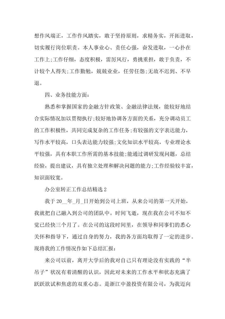 办公室转正工作总结精选10篇（精编版）_第2页