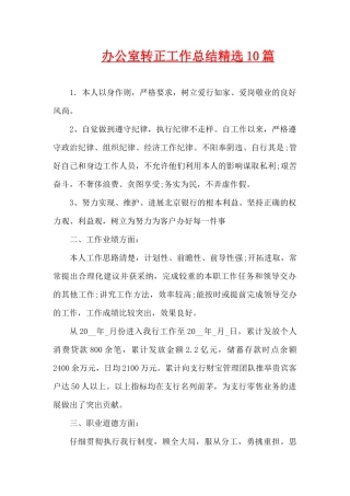 办公室转正工作总结精选10篇（精编版）