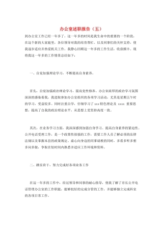 办公室述职报告(五)