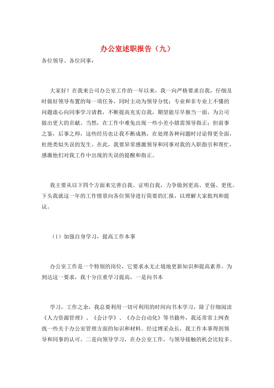 办公室述职报告(九)_第1页
