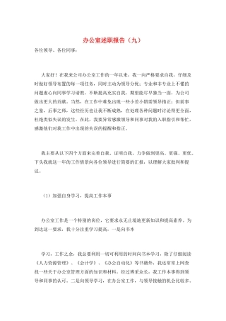 办公室述职报告(九)