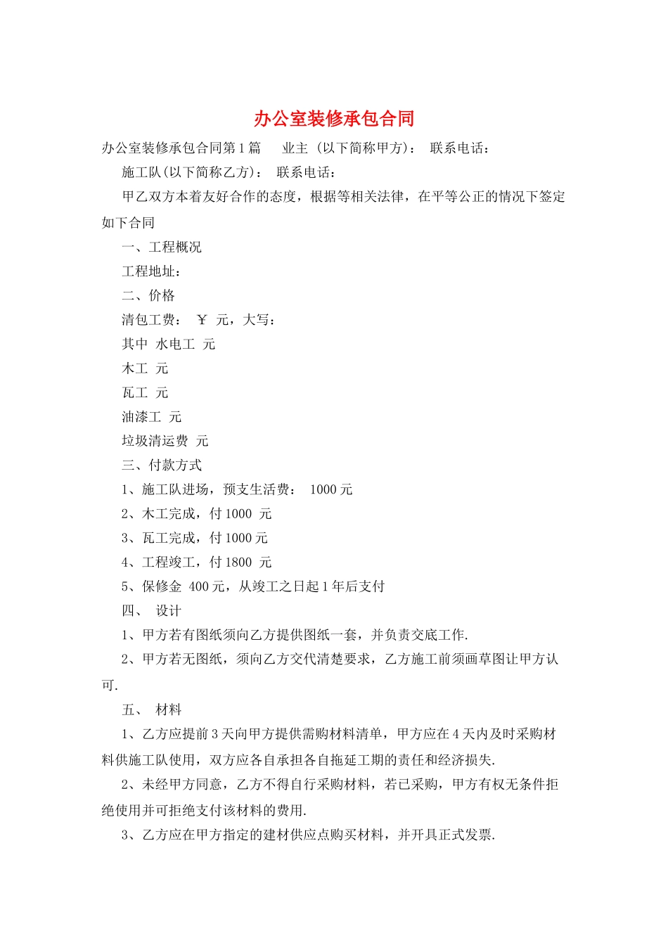 办公室装修承包合同_第1页