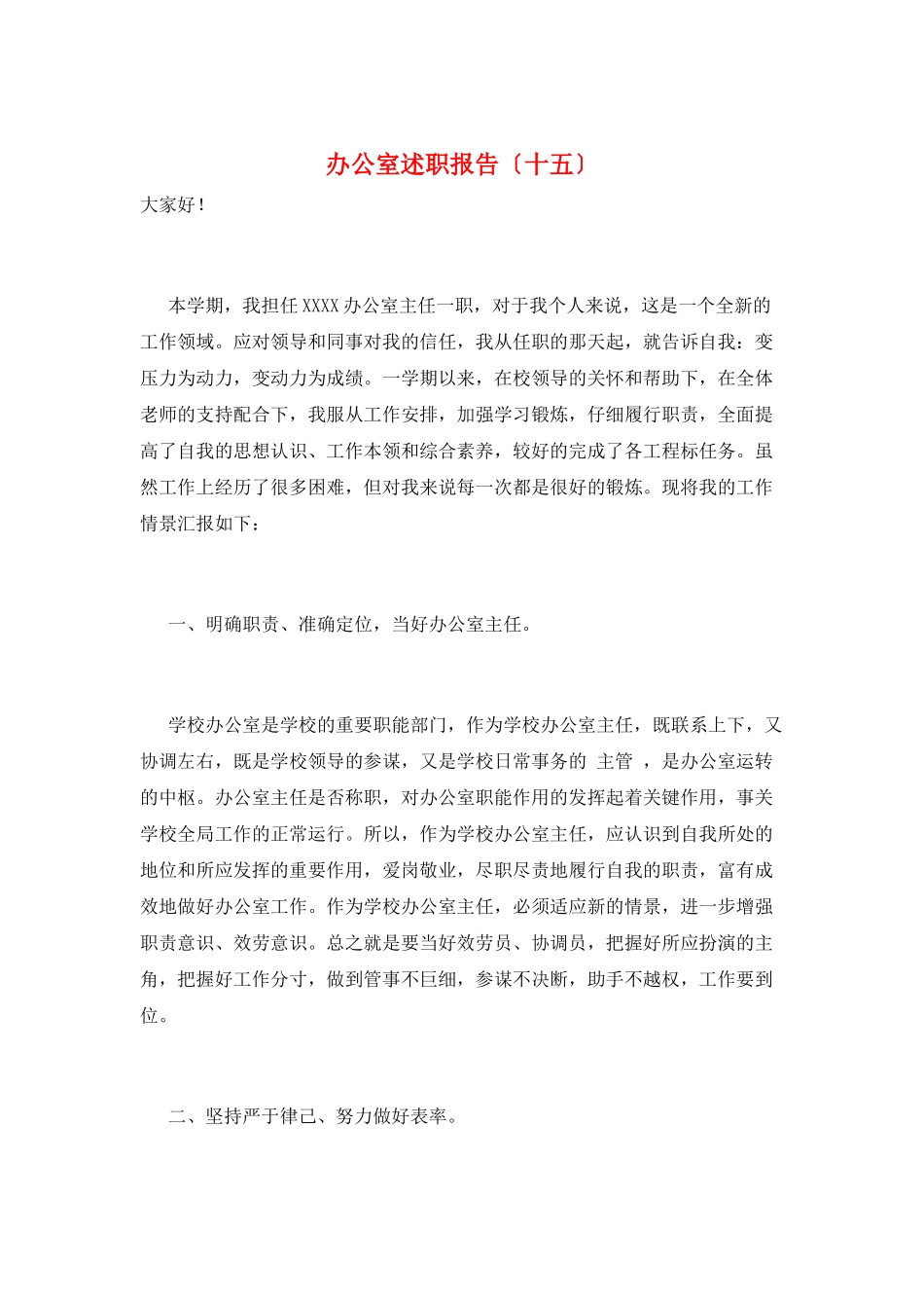 办公室述职报告_第1页