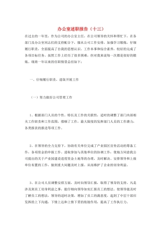 办公室述职报告(十三)