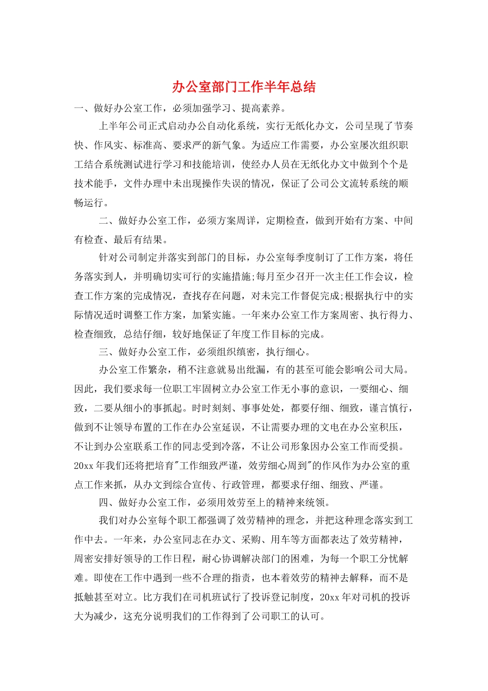 办公室部门工作半年总结_第1页