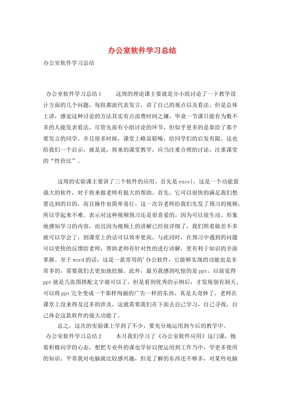 办公室软件学习总结_第1页