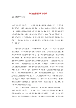办公室软件学习总结