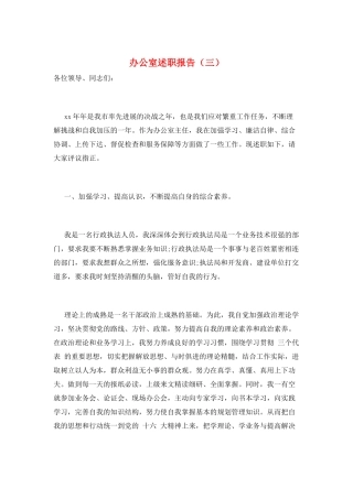 办公室述职报告(三)