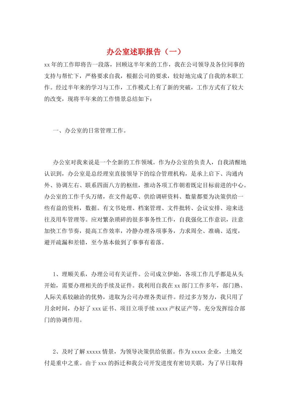 办公室述职报告(一)_第1页