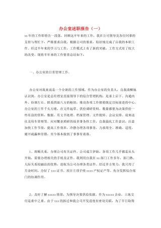 办公室述职报告(一)