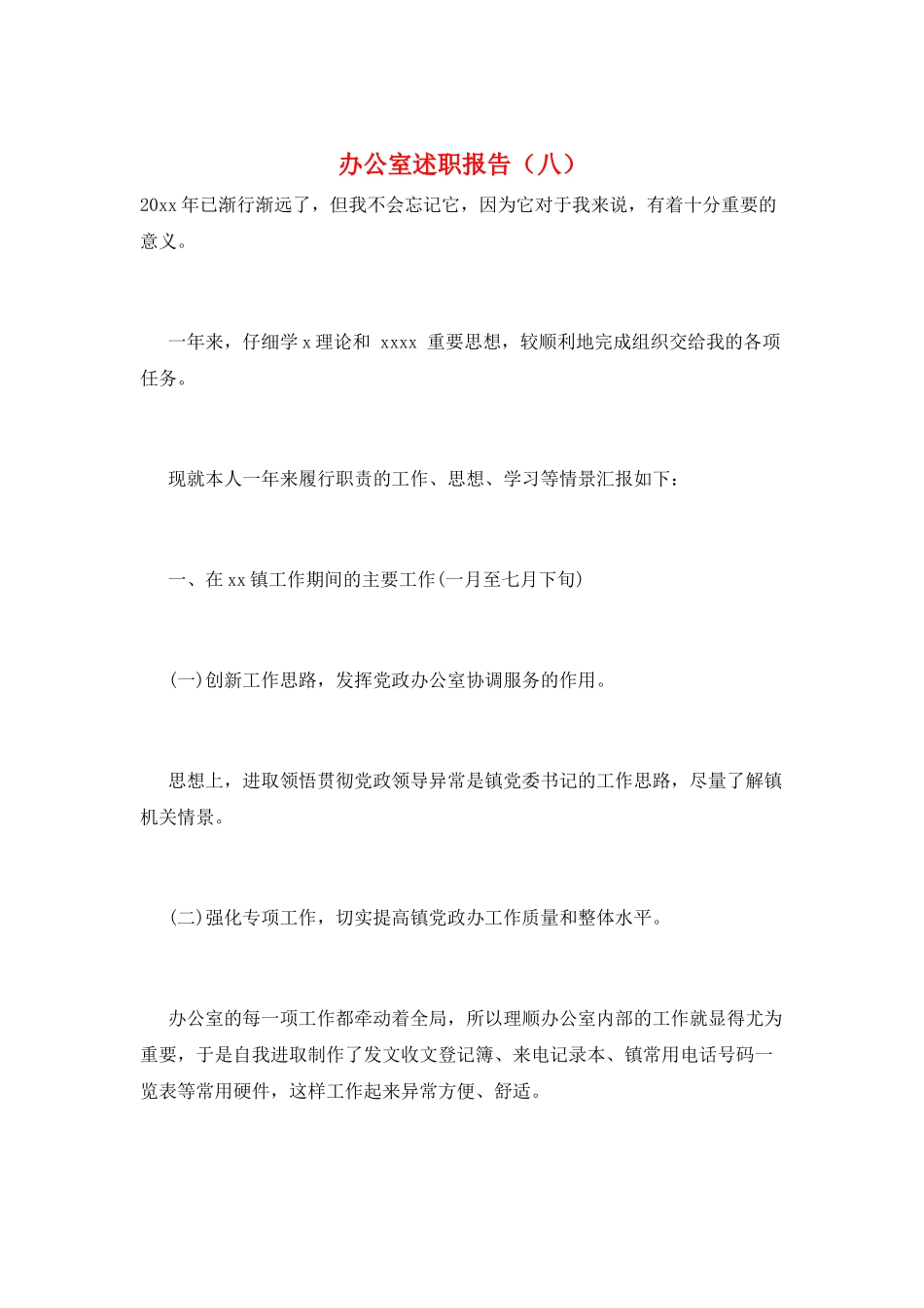 办公室述职报告(八)_第1页