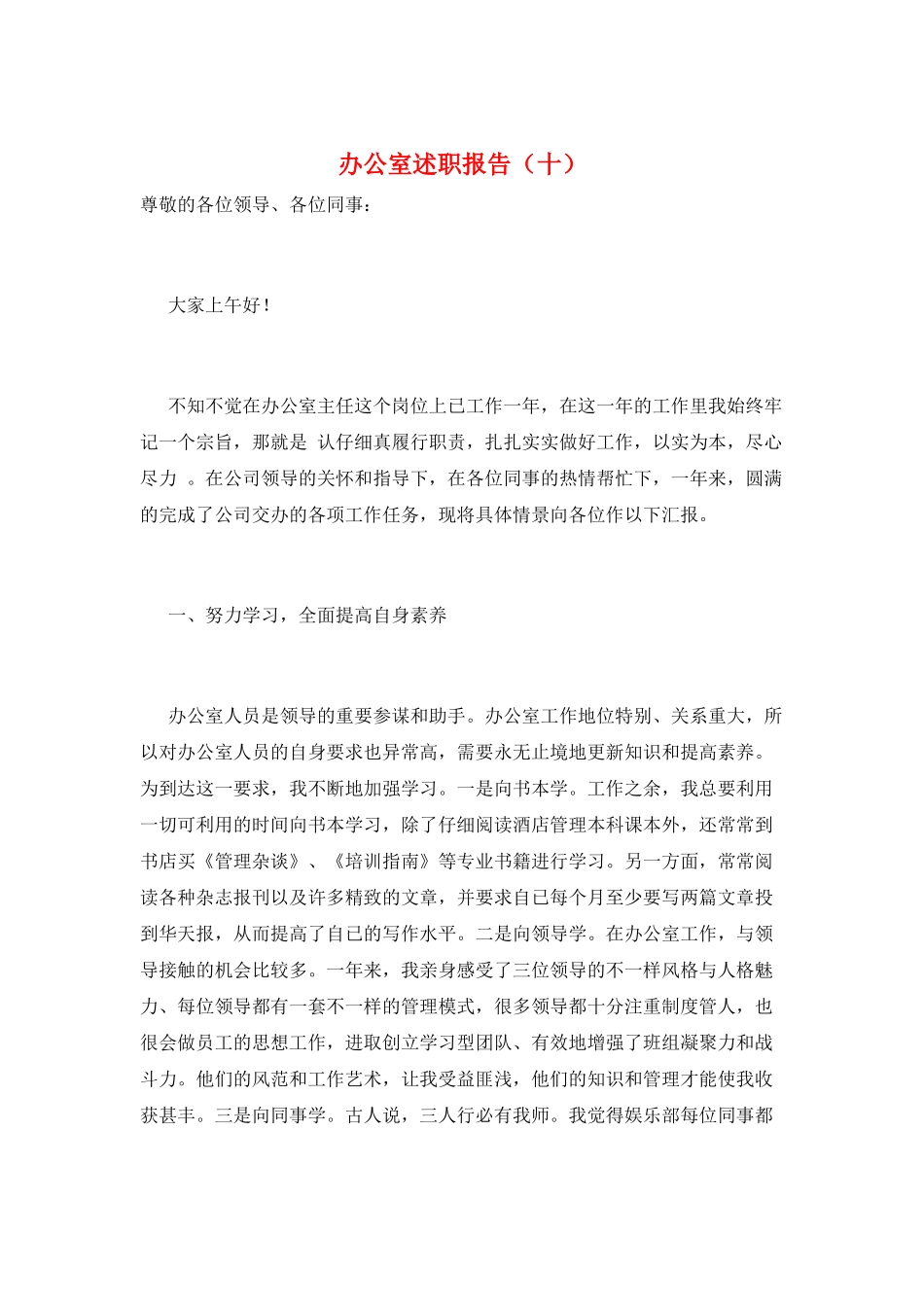办公室述职报告(十)_第1页