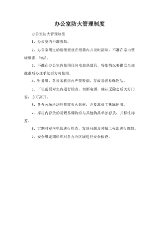 办公室防火管理制度