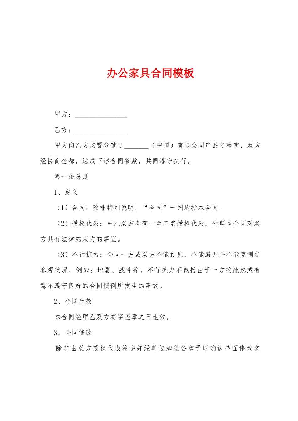 办公家具合同模板_第1页