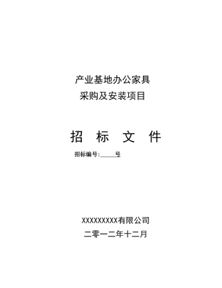 办公家具招标文件