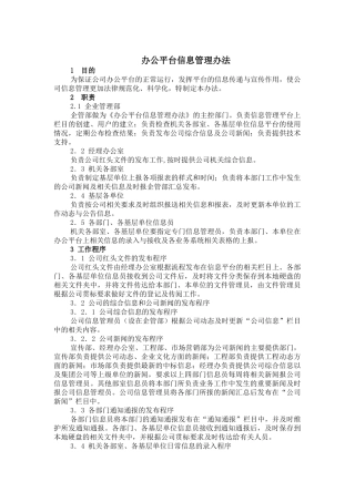 办公平台信息管理办法