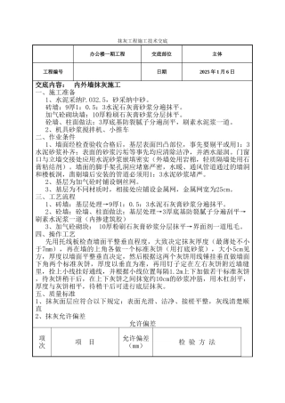 办公楼一期工程内外墙抹灰施工技术交底
