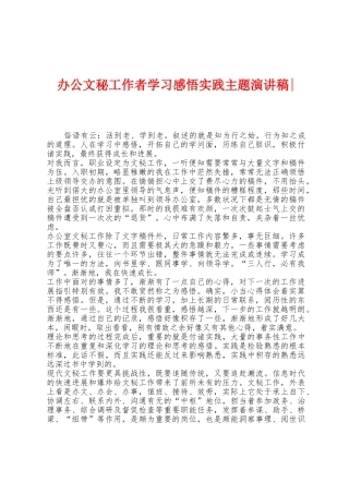 办公文秘工作者学习感悟实践主题演讲稿
