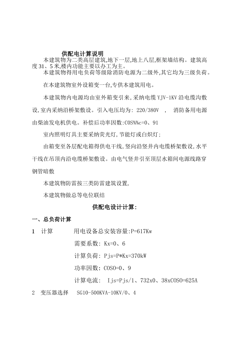 办公楼供配电计算说明书s_第1页