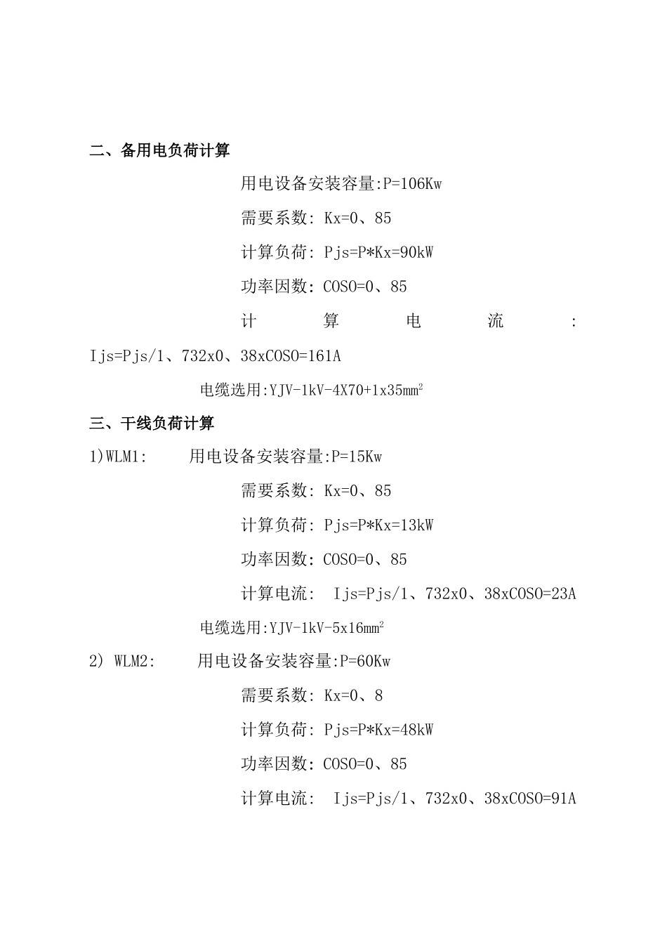 办公楼供配电计算说明书s_第2页