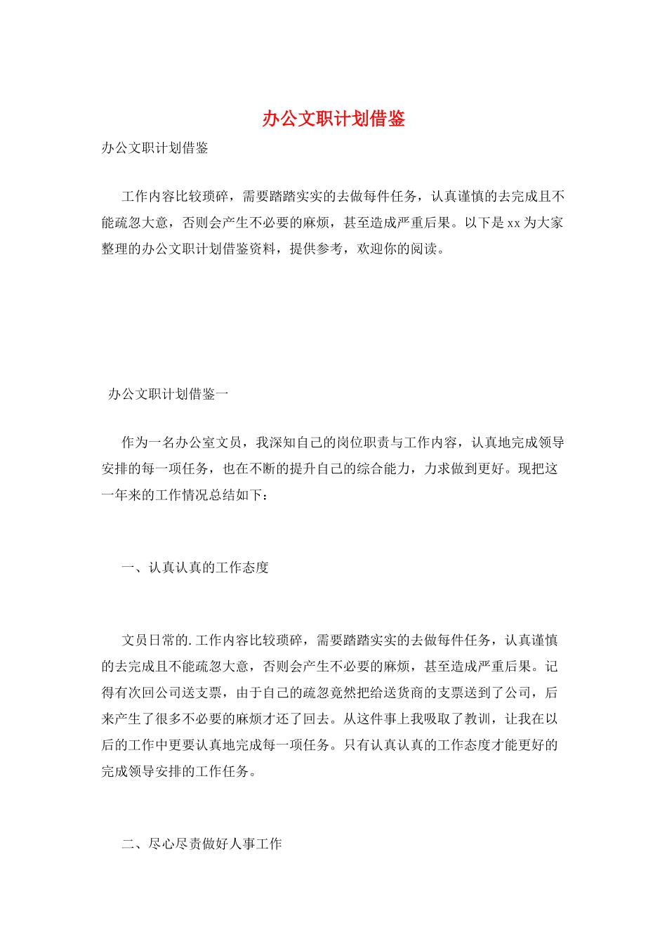 办公文职计划借鉴_第1页