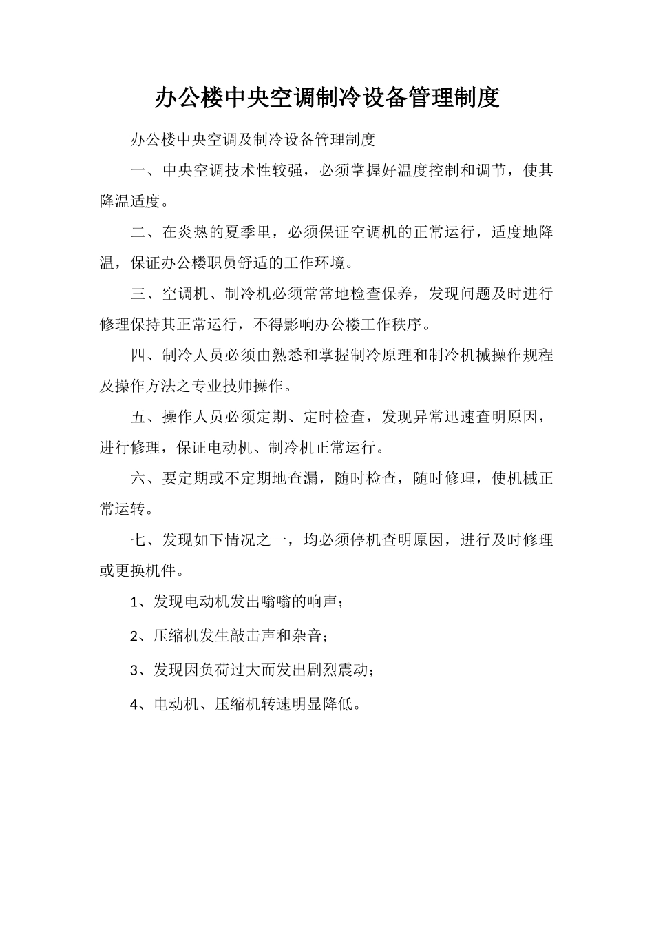 办公楼中央空调制冷设备管理制度_第1页