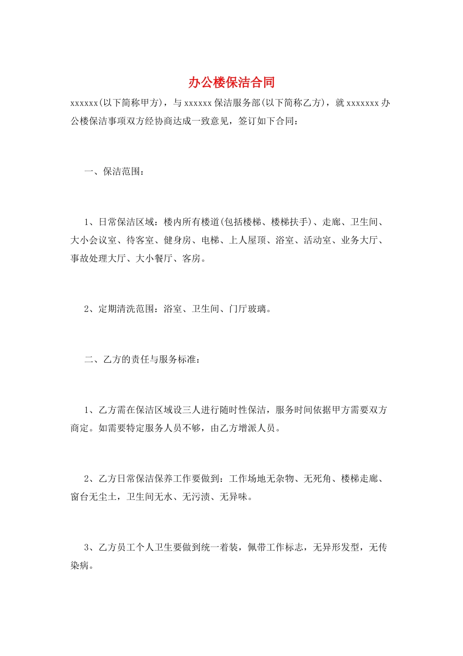 办公楼保洁合同_第1页