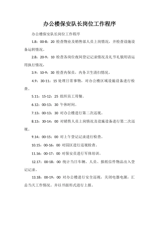 办公楼保安队长岗位工作程序