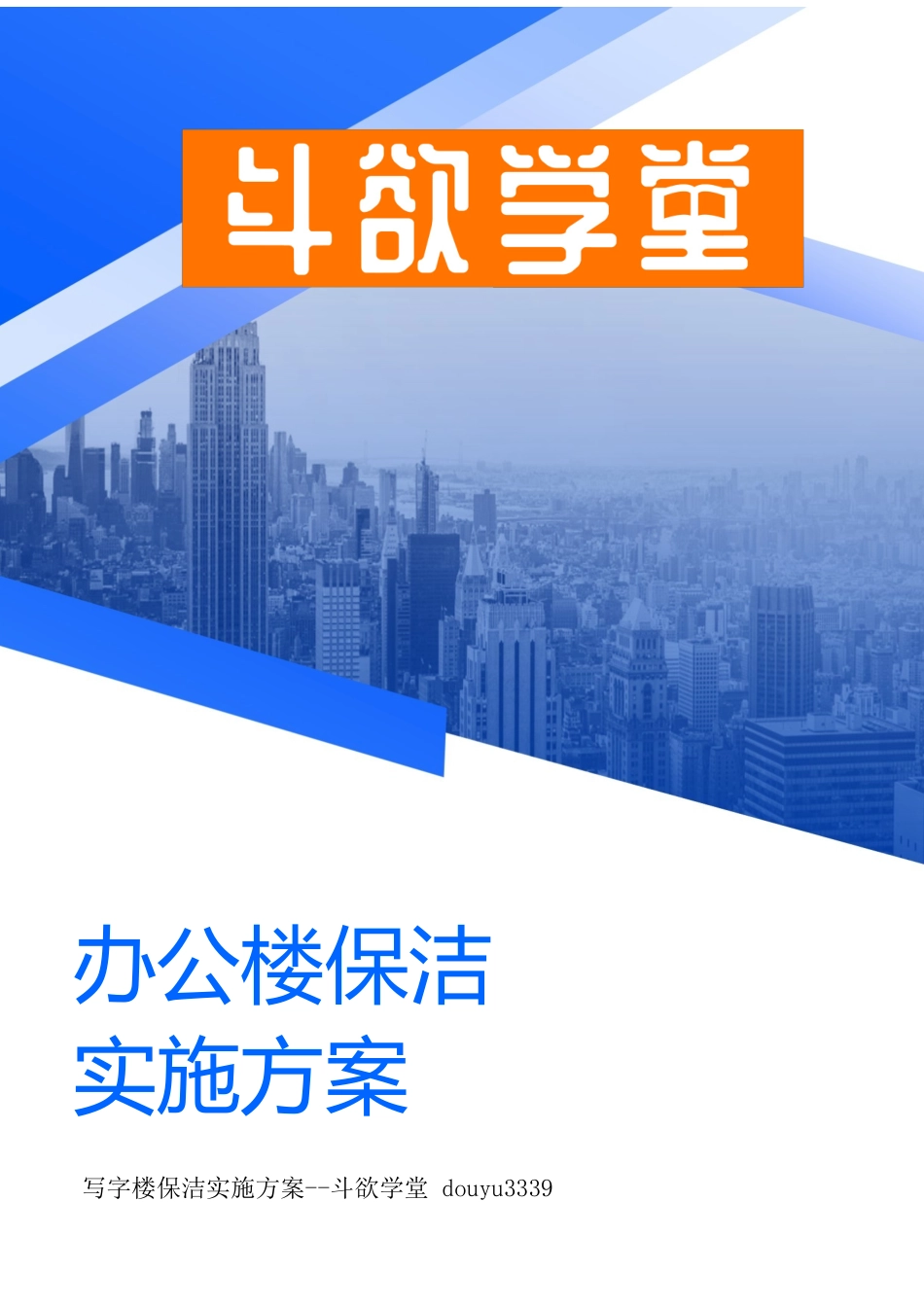 办公楼保洁实施方案 _第1页