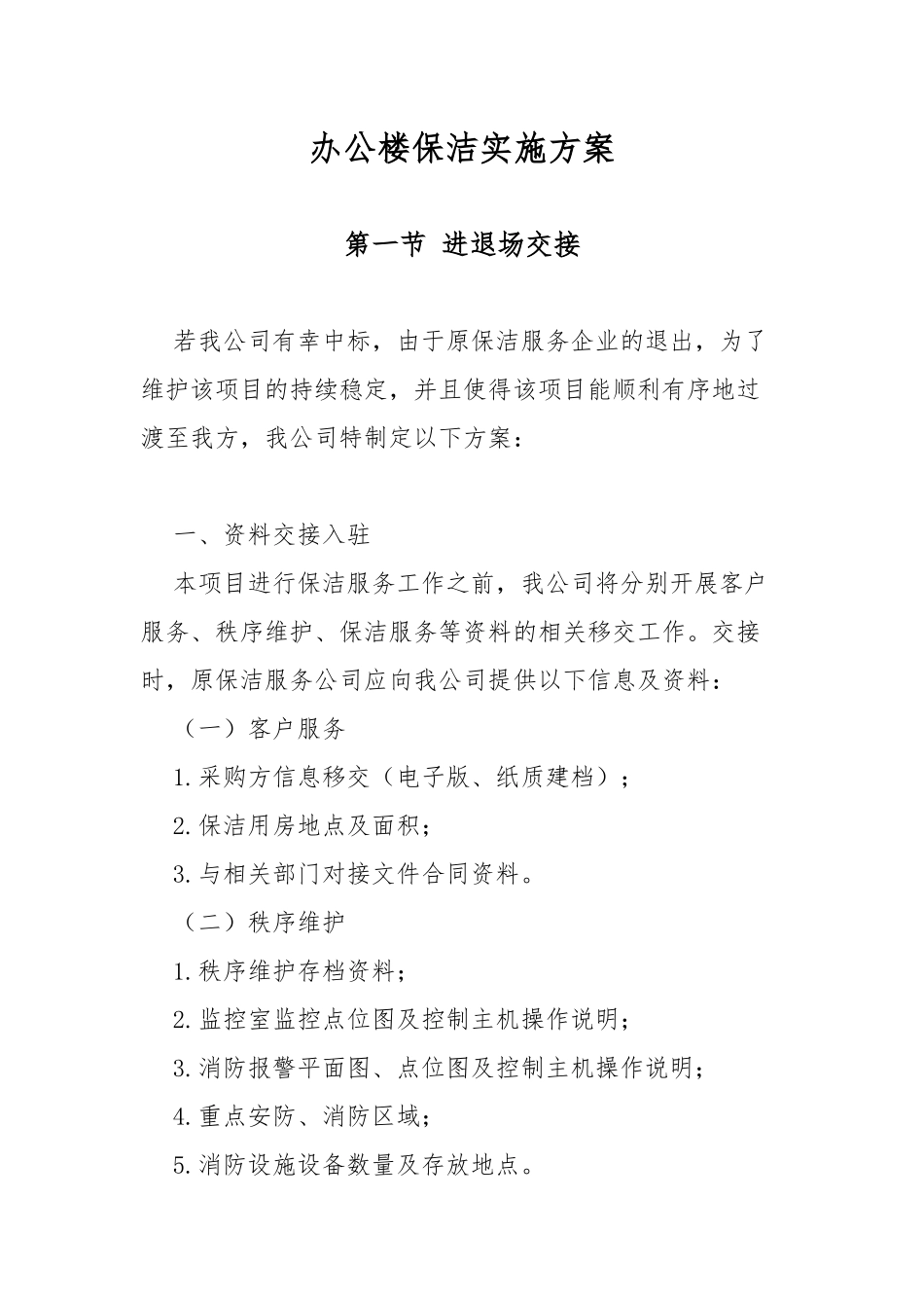 办公楼保洁实施方案 _第2页